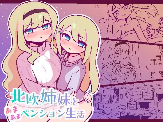 3803【PC+安卓/SLG/AI汉化】北欧姐妹与甜蜜寄宿生活 北欧姉妹と甘々ペンション生活-鱼乐杂货铺-免费的优质绅士游戏网站