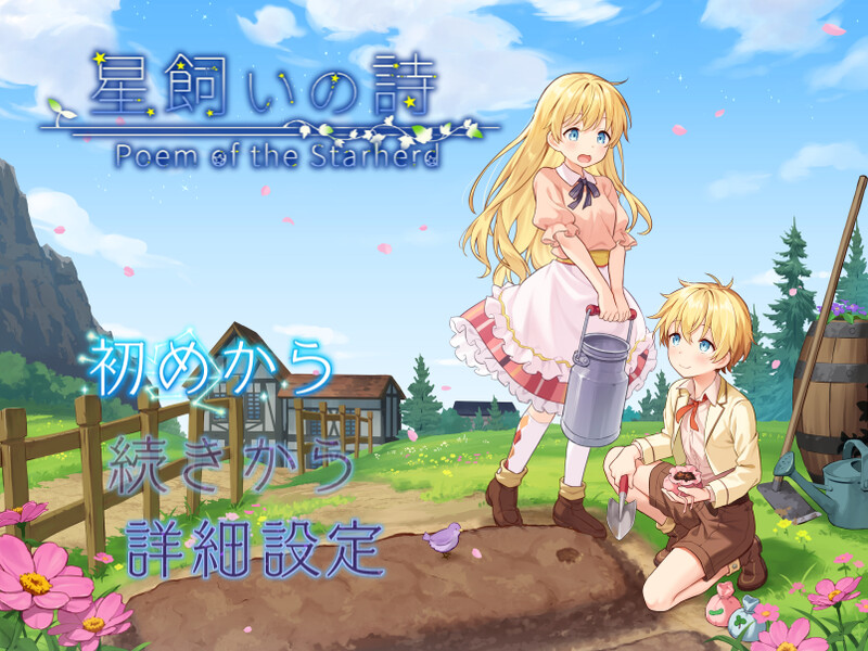3819【PC/RPG/官方中文】星之牧歌 星飼いの詩-鱼乐杂货铺-免费的优质绅士游戏网站