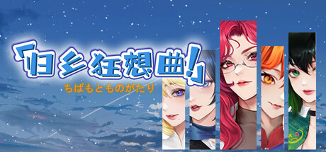 3822【PC/SLG/官方中文】归乡狂想曲 V0.9.0-鱼乐杂货铺-免费的优质绅士游戏网站
