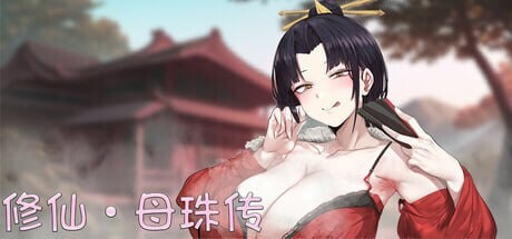 3834【PC/SLG/官方中文】修仙•母珠传 Pig Training Legend v0.74a-鱼乐杂货铺-免费的优质绅士游戏网站