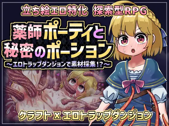 3841【PC+安卓/RPG/AI汉化】药师波蒂与秘密药水 薬師ポーティと秘密のポーション 〜エロトラップダンジョンで素材採集!?〜-鱼乐杂货铺-免费的优质绅士游戏网站