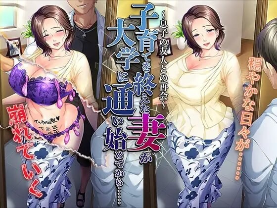 3850【PC/ADV/AI汉化】结束育儿后重返大学的妻子……～与儿子的朋友再会～ 子育てを終えた妻が大学に通い始めてから……～息子の友人との再会～-鱼乐杂货铺-免费的优质绅士游戏网站