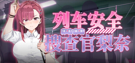 3851【PC/SLG/官方中文】列车安全搜查官梨奈 Rina’s Undercover Train Operation v1.18d-鱼乐杂货铺-免费的优质绅士游戏网站