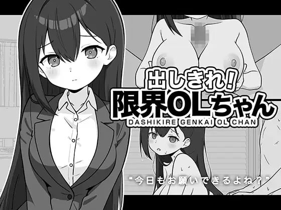 3872【PC+安卓/SLG/AI汉化】尽情宣泄！极限OL酱 出しきれ！限界OLちゃん-鱼乐杂货铺-免费的优质绅士游戏网站