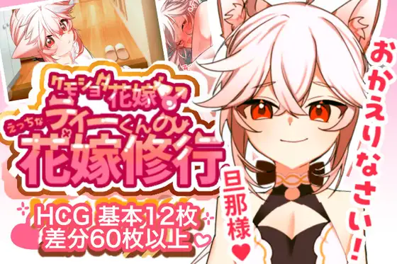 3873【PC/SLG/AI汉化】【兽人正太新娘♂】小提的色色新娘修行♡ 【ケモショタ花嫁♂】ティーくんのえっちな花嫁修行♡ v1.3-鱼乐杂货铺-免费的优质绅士游戏网站