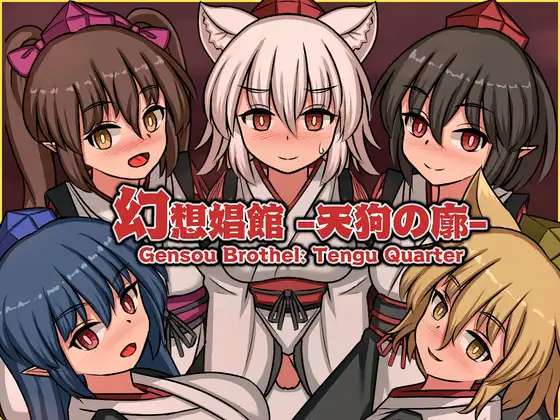 4184更新【PC/SLG/官方中文】幻想娼馆 -天狗之廓- 幻想娼館 -天狗の廓- v1.04-鱼乐杂货铺-免费的优质绅士游戏网站