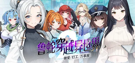3879【PC/SLG/官方中文】鲁蛇穿越异世界 -做爱、打工、万事屋- v1.0.0.11-鱼乐杂货铺-免费的优质绅士游戏网站