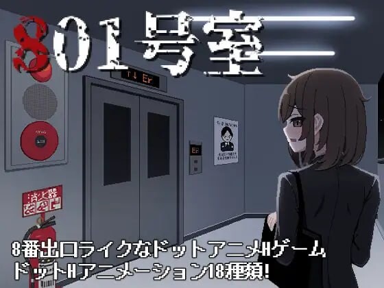 3880【PC/ACT/AI汉化】801号室-鱼乐杂货铺-免费的优质绅士游戏网站