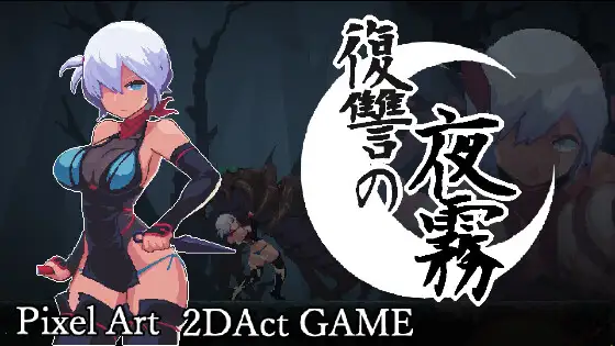 3902【PC+安卓/ACT/官方中文】复仇的夜雾 復讐の夜霧 v1.0.1-鱼乐杂货铺-免费的优质绅士游戏网站