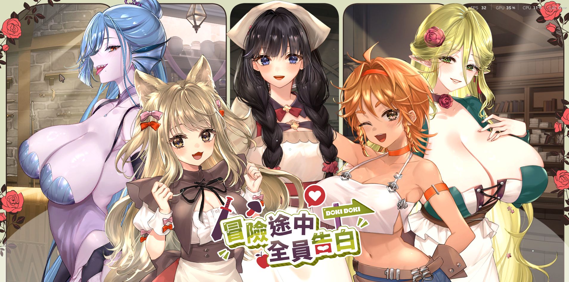 4075【PC/SLG/官方中文】冒险途中全员告白 Love Confessions on the Adventure v1.6.7g-鱼乐杂货铺-免费的优质绅士游戏网站