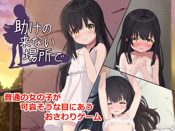3924【PC/SLG/生肉】在无人援助之地 助けの来ない場所で-鱼乐杂货铺-免费的优质绅士游戏网站