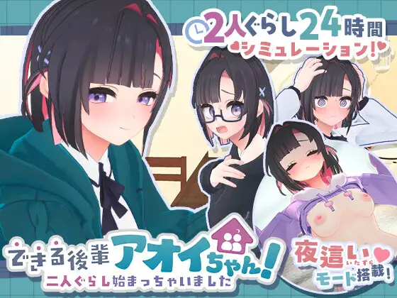 3926【PC/SLG/生肉】能干的学妹小葵！～我们开始同居啦～ できる後輩アオイちゃん！ ～二人ぐらし始まっちゃいました～ v1.0.7-鱼乐杂货铺-免费的优质绅士游戏网站