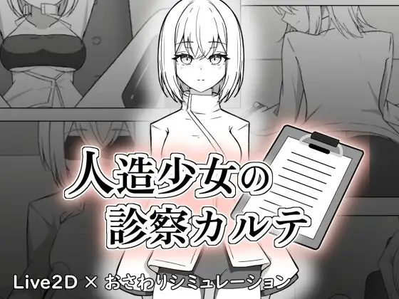 3932【PC/SLG/生肉】人造少女的诊察病历 人造少女の診察カルテ-鱼乐杂货铺-免费的优质绅士游戏网站
