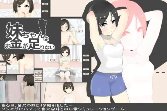 3934【PC/SLG/AI汉化】妹酱现在钱不够 妹妹没钱了 妹ちゃんはお金が足りない ver1.2-鱼乐杂货铺-免费的优质绅士游戏网站