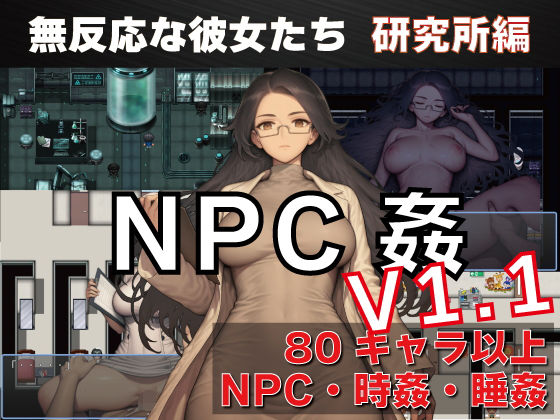 3941【PC+安卓/RPG/AI汉化】NPC奸 无反应的她们 研究所篇 NPC姦 無反応な彼女たち 研究所編 v1.1-鱼乐杂货铺-免费的优质绅士游戏网站