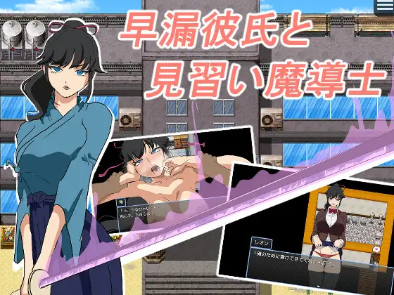3942【PC+安卓/RPG/AI汉化】早泄男友与魔导士见习生 早漏彼氏と魔導士見習い-鱼乐杂货铺-免费的优质绅士游戏网站