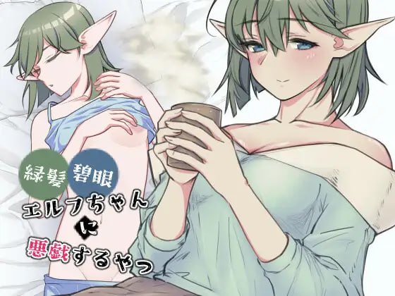 3968【PC/SLG/生肉】对绿发碧眼的精灵女孩恶作剧 緑髪碧眼エルフちゃんに悪戯するやつ-鱼乐杂货铺-免费的优质绅士游戏网站