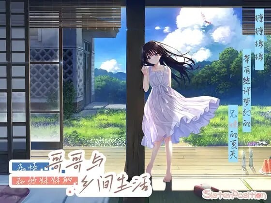3973【PC/RPG/官方中文】痴情哥哥与病弱妹妹的乡间生活 エッチで一途なド田舎兄さまと、古式ゆかしい病弱妹+[DLC1-5]-鱼乐杂货铺-免费的优质绅士游戏网站