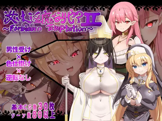 3981【PC+安卓/RPG/AI汉化】汝乃淫魔否？II～禁忌的诱惑～ 汝は淫魔なりや?II～Forbidden Temptation～-鱼乐杂货铺-免费的优质绅士游戏网站