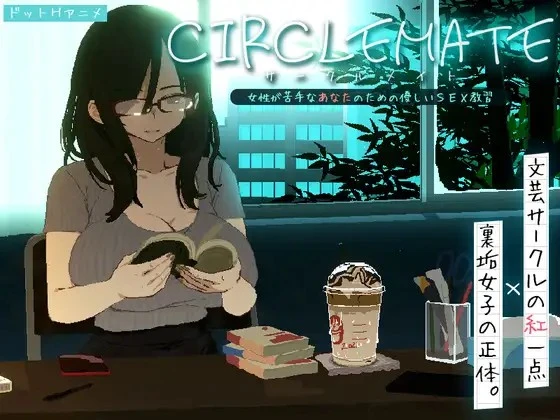 3994【PC/SLG/生肉】社团伙伴 CIRCLEMATE サークルメイト Demo-鱼乐杂货铺-免费的优质绅士游戏网站