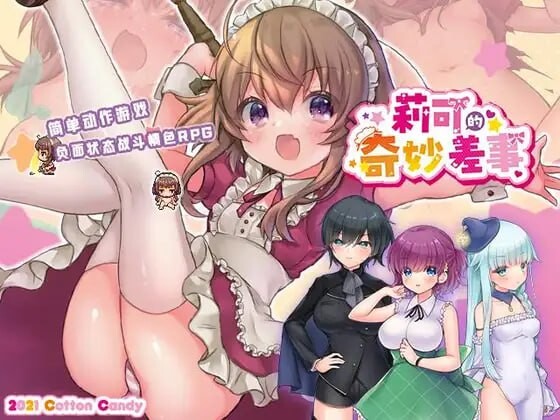 4005【PC/RPG/AI汉化】莉可的不可思议差事 リコの不思議なお使い v1.46+度假！ ばけーしょん！v2.05-鱼乐杂货铺-免费的优质绅士游戏网站