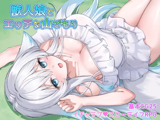 4015【PC+安卓/RPG/AI汉化】与兽人娘的山中H生活 獣人娘とエッチな山ごもり-鱼乐杂货铺-免费的优质绅士游戏网站