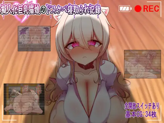 4026【PC+安卓/RPG/AI汉化】人化巨乳猫娘的淫荡NTR记录 擬人化巨乳猫娘のドスケベ寝取られ記録-鱼乐杂货铺-免费的优质绅士游戏网站