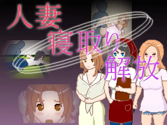 4039【PC+安卓/SLG/官方中文】人妻 NTR 解放 人妻 寝取り 解放-鱼乐杂货铺-免费的优质绅士游戏网站