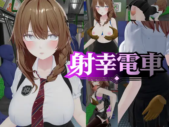 4045【PC/SLG/生肉】射幸电车 射幸電車-鱼乐杂货铺-免费的优质绅士游戏网站