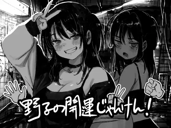 4046【PC/SLG/AI汉化】野子的开运猜拳！ 野子の開運じゃんけん！-鱼乐杂货铺-免费的优质绅士游戏网站