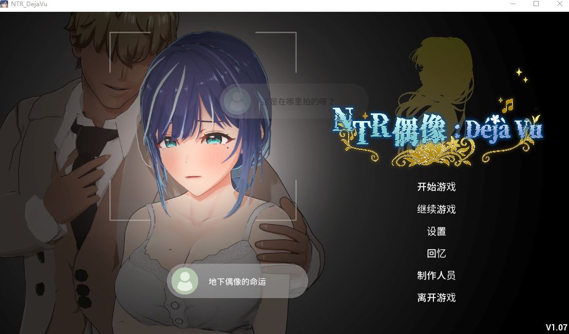 4051【PC/3D/ACT/官方中文】NTR偶像: Déjà Vu NTRアイドル: デジャヴ v1.08.1-鱼乐杂货铺-免费的优质绅士游戏网站