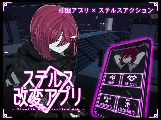 4056【PC/3D/ACT/生肉】隐蔽修改应用 ステルス改変アプリ v1.0.1-鱼乐杂货铺-免费的优质绅士游戏网站