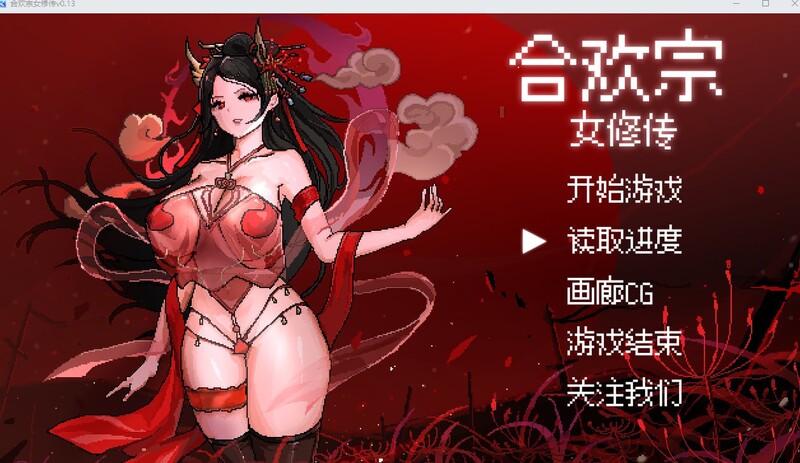 4072【PC/RPG/官方中文】合欢宗女修传 Ver0.272-鱼乐杂货铺-免费的优质绅士游戏网站