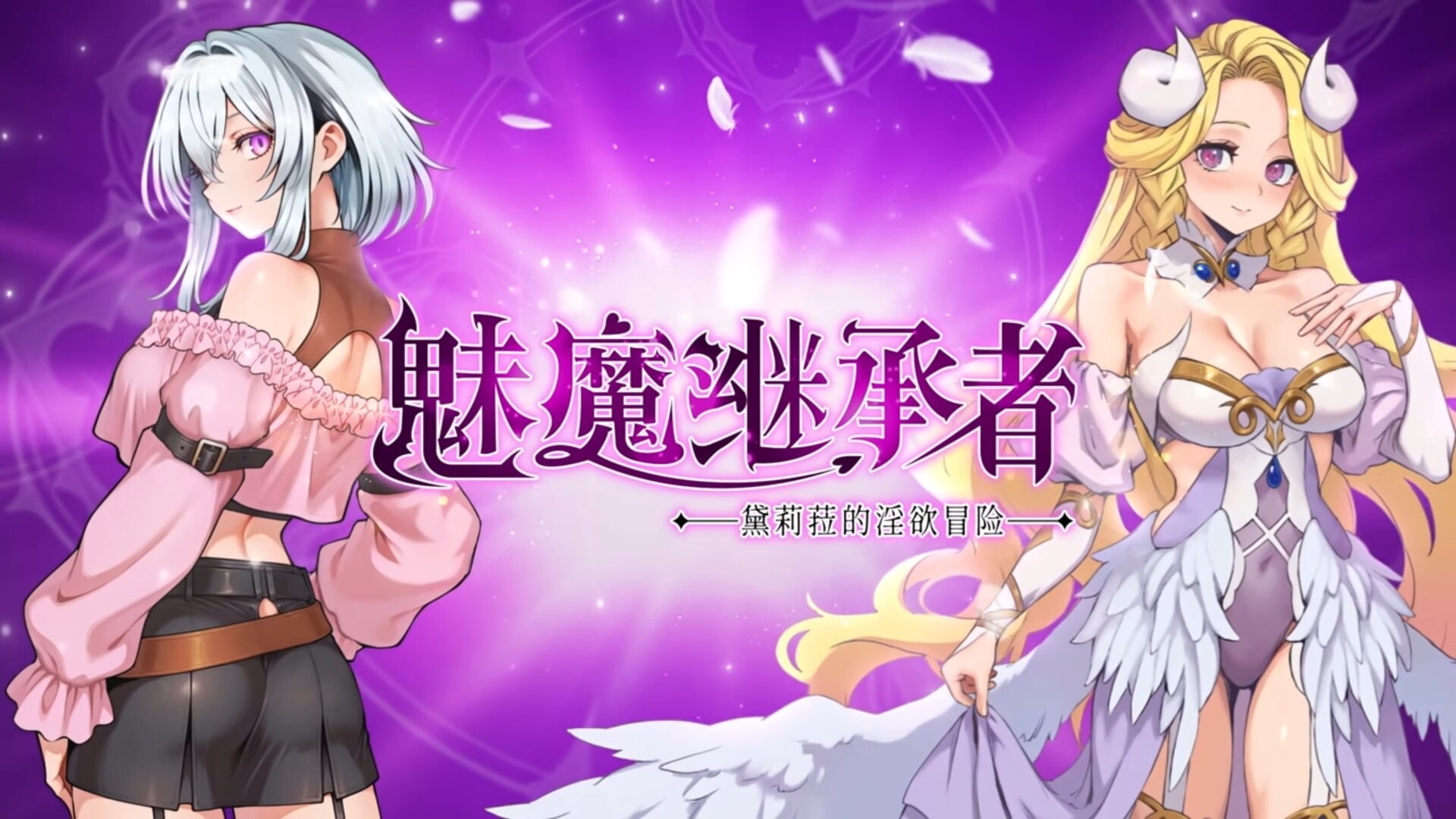 4134【PC/ACT/官方中文】魅魔继承者 : 黛莉菈的淫欲冒险 Succubus Successor: Delilah’s Juicy Journey v1.0.042-鱼乐杂货铺-免费的优质绅士游戏网站