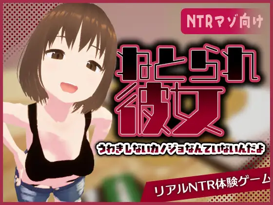 4101【PC/SLG/3D/官方中文】真实NTR -我所不知的女友的碧池面孔- リアル寝取られ -知らない彼女のビッチな顔--鱼乐杂货铺-免费的优质绅士游戏网站