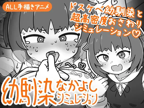 4102【PC/SLG/官方中文】青梅竹马亲密关系模拟 幼馴染なかよしシミュレーション v1.0.1.1-鱼乐杂货铺-免费的优质绅士游戏网站