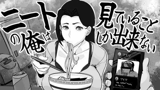 4121【PC/SLG/AI汉化】身为尼特的我只能看着什么都做不了 ニートの俺は見ていることしか出来ない-鱼乐杂货铺-免费的优质绅士游戏网站
