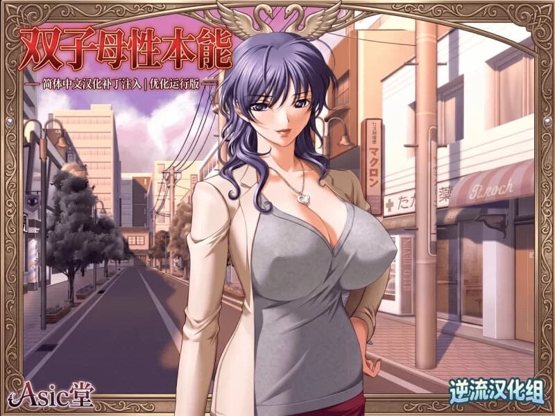 4166【PC/ADV/AI汉化】双子母性本能-鱼乐杂货铺-免费的优质绅士游戏网站