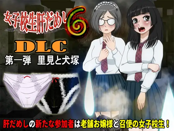 4207【PC/ADV/AI汉化】女子校生肝だめし6 v1.2.2 + DLC1 里見と犬塚-鱼乐杂货铺-免费的优质绅士游戏网站