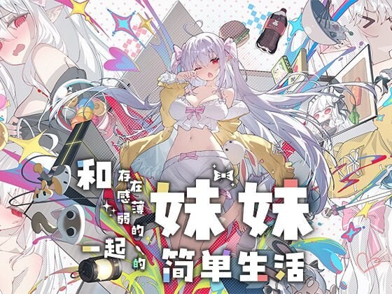 4235【PC+安卓/SLG/官方中文】和存在感薄弱的妹妹一起的简单生活 存在感薄い妹との簡単生活1.1.3rev.2-鱼乐杂货铺-免费的优质绅士游戏网站