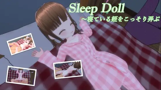 4237【PC/SLG/3D/生肉】睡眠人偶～偷偷玩弄睡着的侄女 スリープドール～寢っている姪をこっそり弄ぶ-鱼乐杂货铺-免费的优质绅士游戏网站