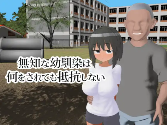 4250【PC/3D/SLG/生肉】无知的青梅竹马无论被做什么都不会反抗 無知な幼馴染は何をされても抵抗しない-鱼乐杂货铺-免费的优质绅士游戏网站