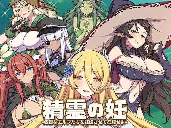 4255【PC/SLG/官方中文】精灵之妊 -用怀孕征服所有傲慢的精灵 精霊の妊 – 傲慢なエルフたちを妊娠させて征服せよ-v1.0.0.12-鱼乐杂货铺-免费的优质绅士游戏网站