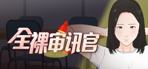 4256【PC/SLG/官方中文】全裸审讯官 Naked Interrogation Simulator