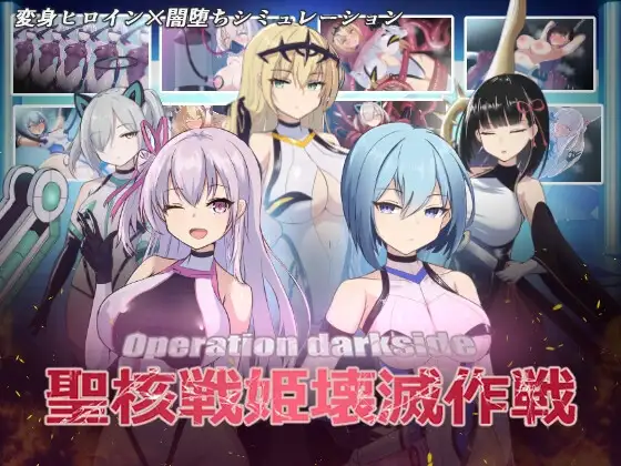 4278【PC/SLG/官方中文】暗黑行动：圣核战争 公主歼灭行动 オペレーションダークサイド:聖核戦姫壊滅作戦-鱼乐杂货铺-免费的优质绅士游戏网站