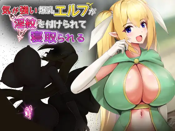 4299【PC/RPG/AI汉化】性格强势的巨乳精灵被刻上淫纹后遭到NTR 気が強い爆乳エルフが淫紋を付けられて寝取られる-鱼乐杂货铺-免费的优质绅士游戏网站