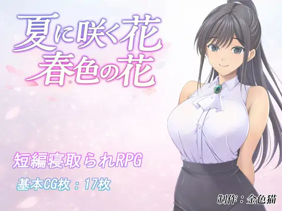 4302【PC+安卓/RPG/NTR/AI汉化】夏天盛开的花 春色的花 夏に咲く花 春色の花-鱼乐杂货铺-免费的优质绅士游戏网站