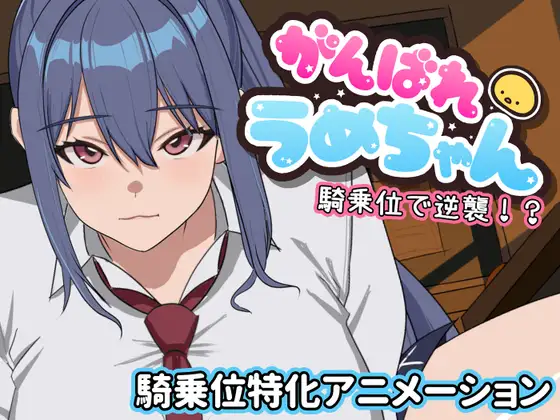 4307【PC/SLG/AI汉化】加油啊梅酱 用骑乘位逆袭！？がんばれうめちゃん 騎乗位で逆襲！?-鱼乐杂货铺-免费的优质绅士游戏网站