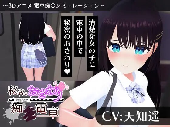 4308【PC/3D/SLG/AI汉化】秘密的触摸痴汉电车 秘密のおさわり痴×電車-鱼乐杂货铺-免费的优质绅士游戏网站