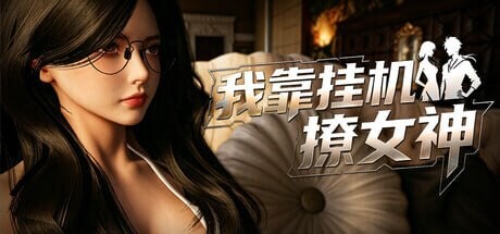 4309【PC/SLG/3D/官方中文】我靠挂机撩女神 Flirting Goddesses by AFK-鱼乐杂货铺-免费的优质绅士游戏网站